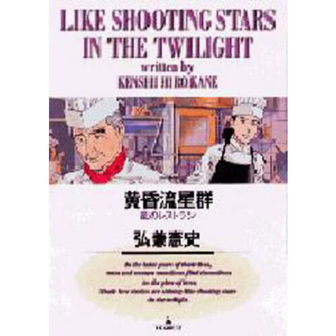 黄昏流星群 4「星のレストラン」