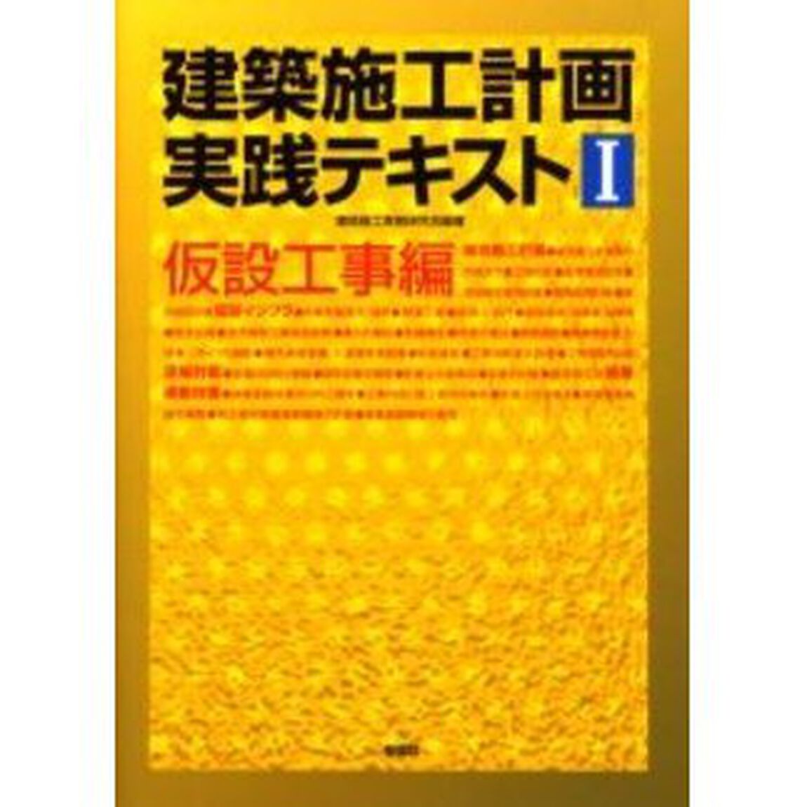 建築施工計画実践テキスト　１「仮設工事編」