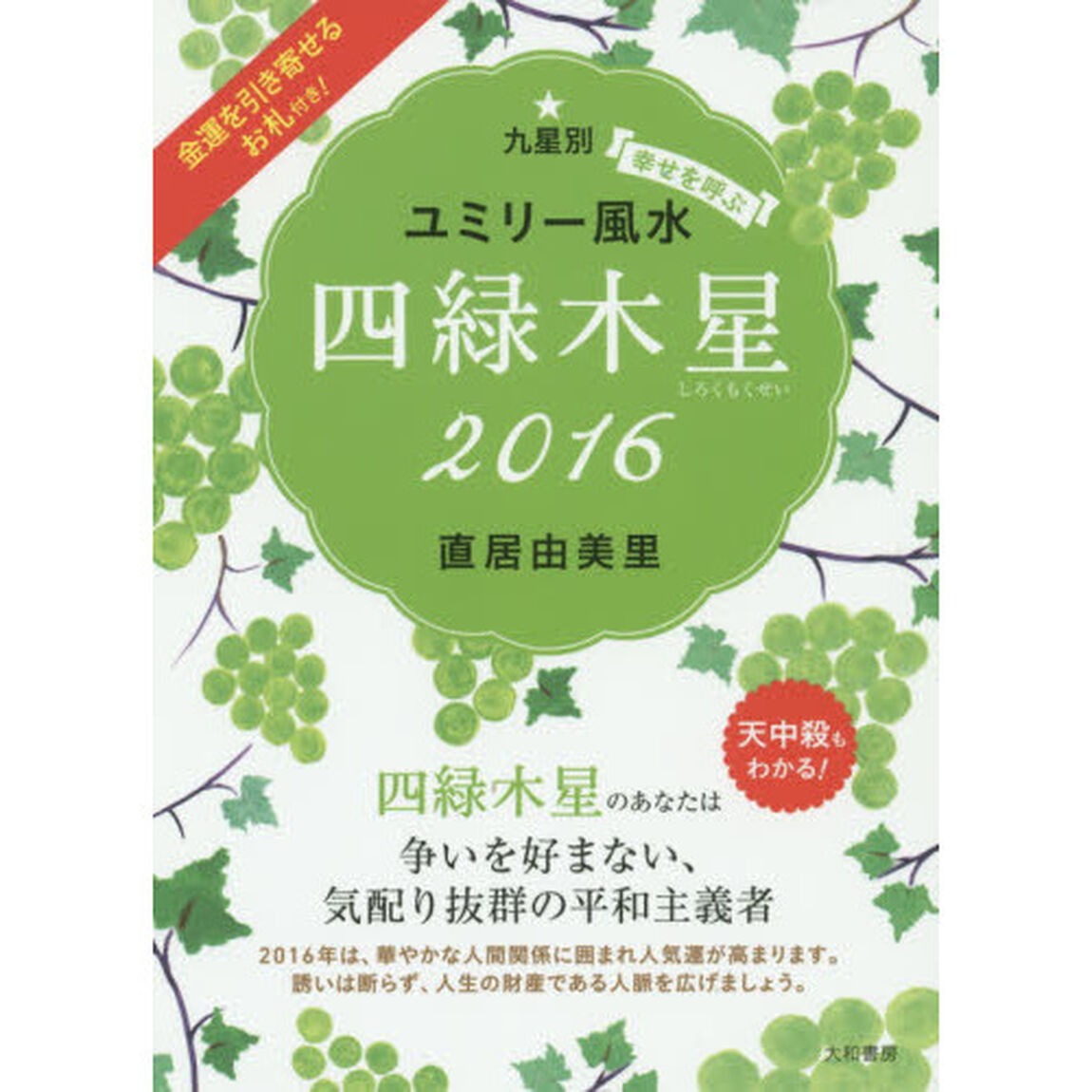 九星別ユミリー風水　幸せを呼ぶ　２０１６－〔４〕「四緑木星」