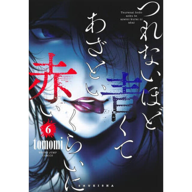 つれないほど青くてあざといくらいに赤い　６