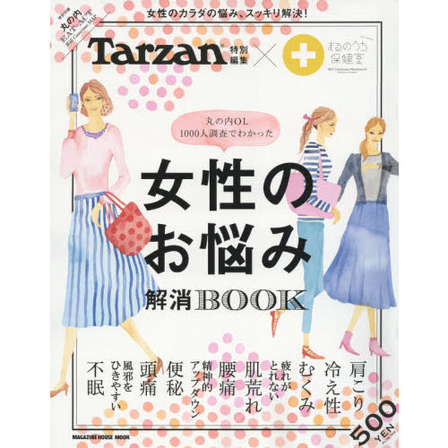 Tarzan特別編集 丸の内OL1000人調査でわかった 女性のお悩み解消BOOK (マガジンハウスムック)