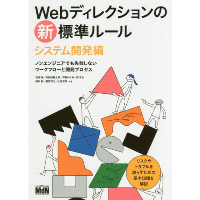 Ｗｅｂディレクションの新標準ルール　システム開発編「ノンエンジニアでも失敗しないワークフローと開発プロセス」