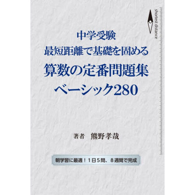 中学受験最短距離で基礎を固める算数の定番問題集ベーシック２８０