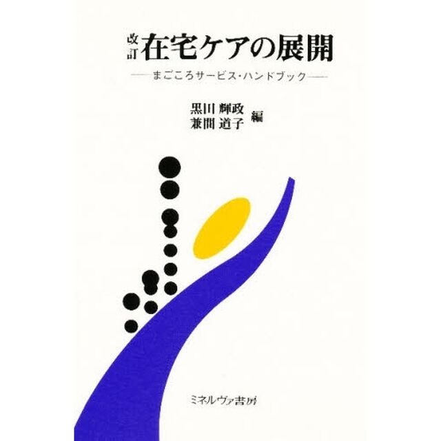 在宅ケアの展開　まごころサービス・ハンドブック「改訂」