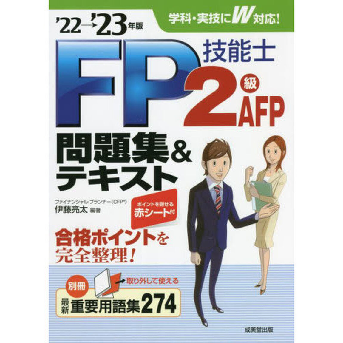 ＦＰ技能士２級ＡＦＰ問題集＆テキスト　&rsquo;２２&rarr;&rsquo;２３年版