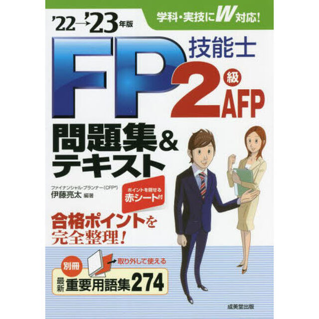 ＦＰ技能士２級ＡＦＰ問題集＆テキスト　&rsquo;２２&rarr;&rsquo;２３年版