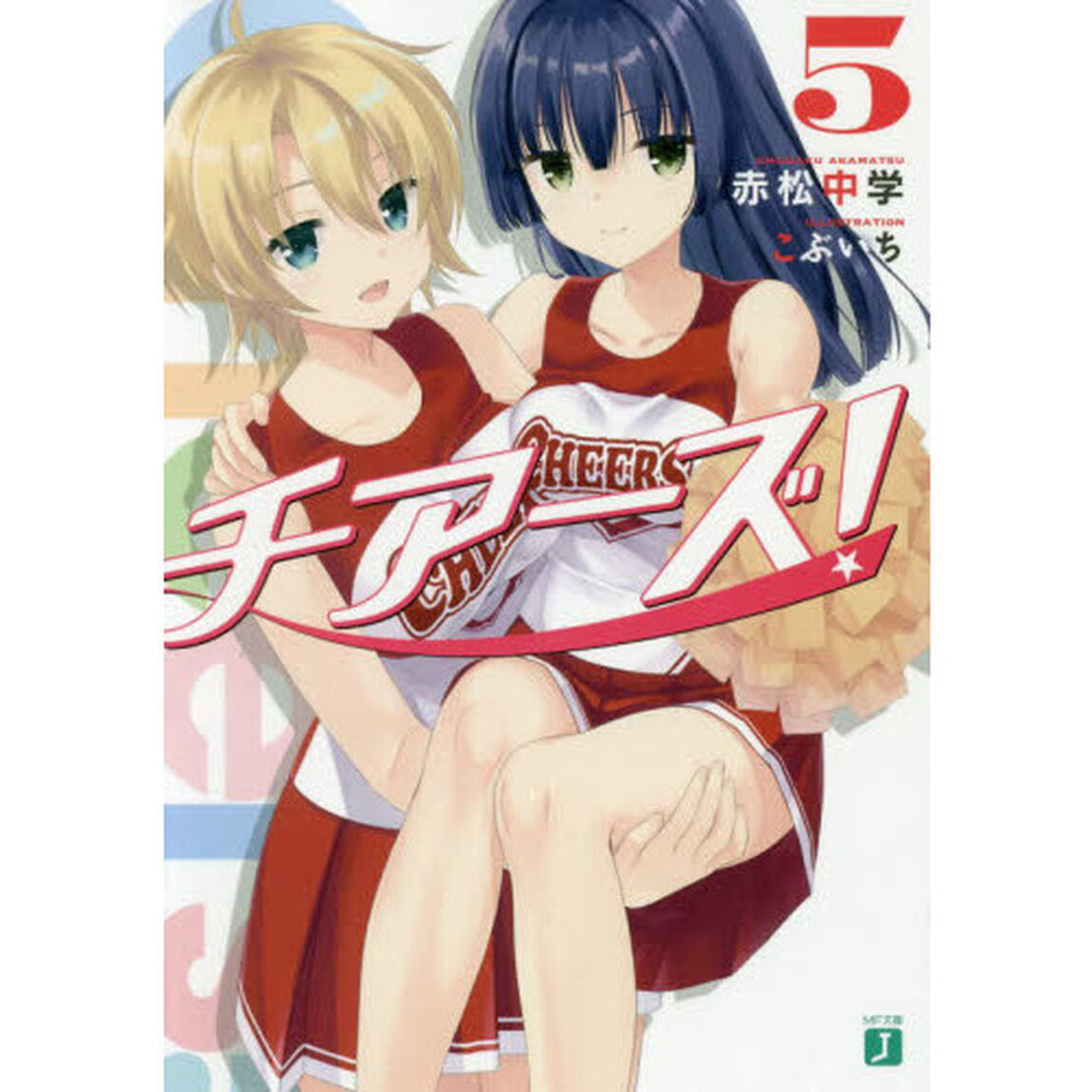 チアーズ！　５