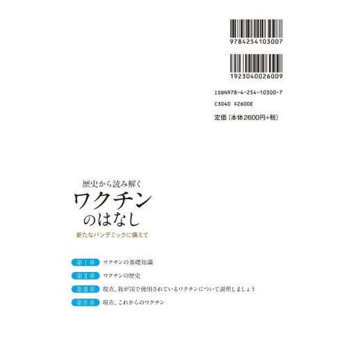 歴史から読み解くワクチンのはなし　新たなパンデミックに備えて