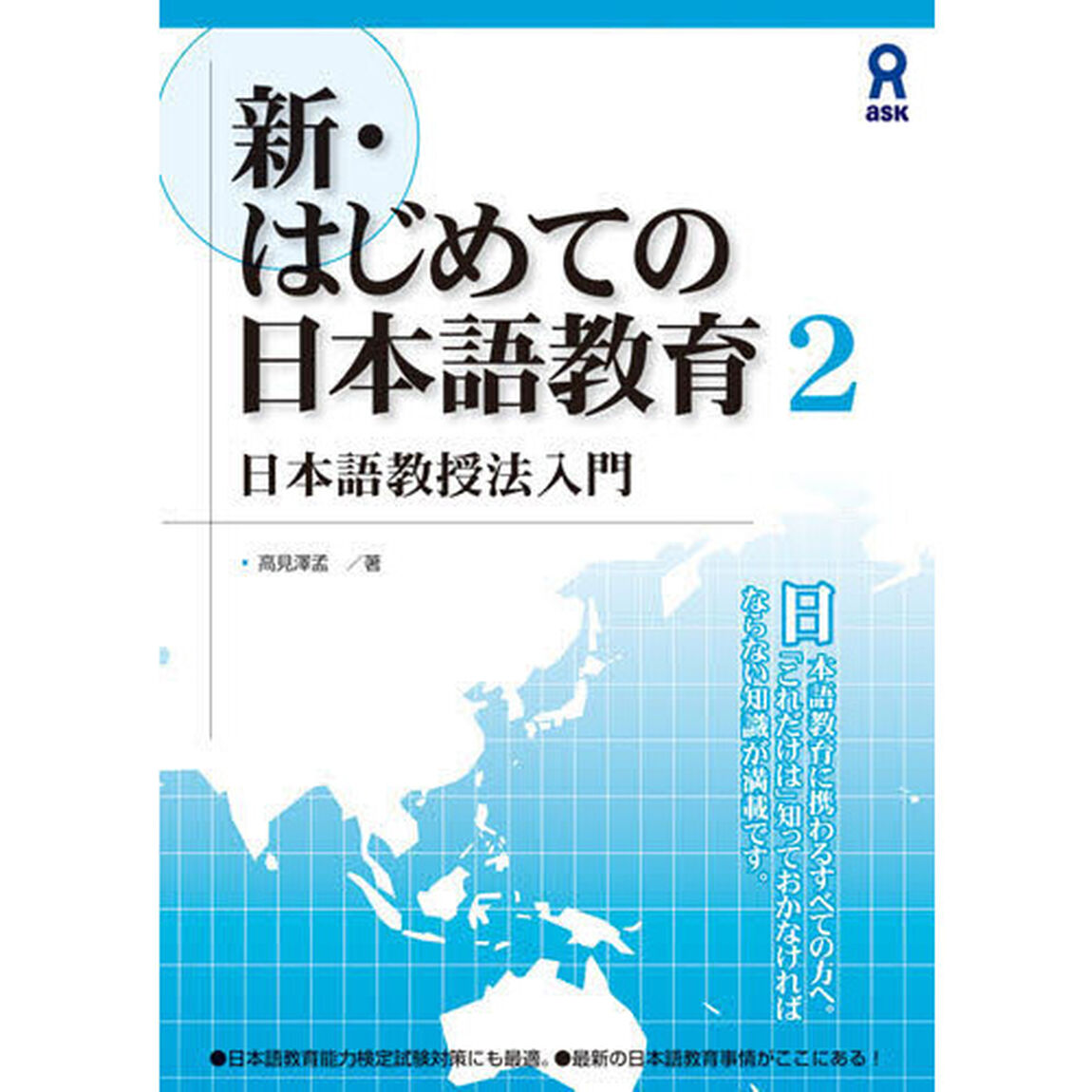 新・はじめての日本語教育　　　２