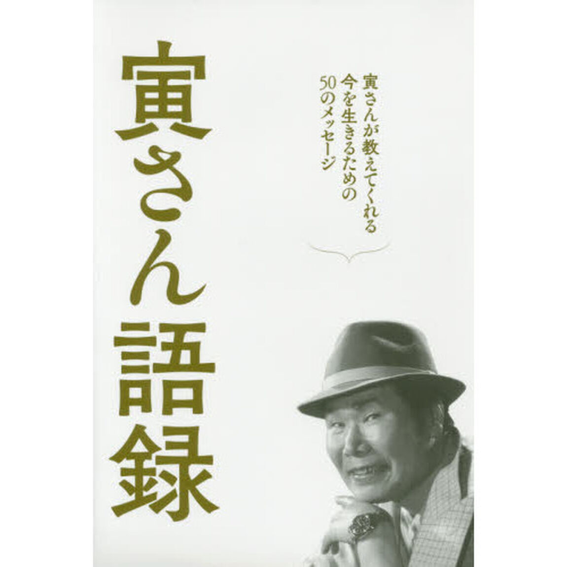 寅さん語録　寅さんが教えてくれる今を生きるための５０のメッセージ