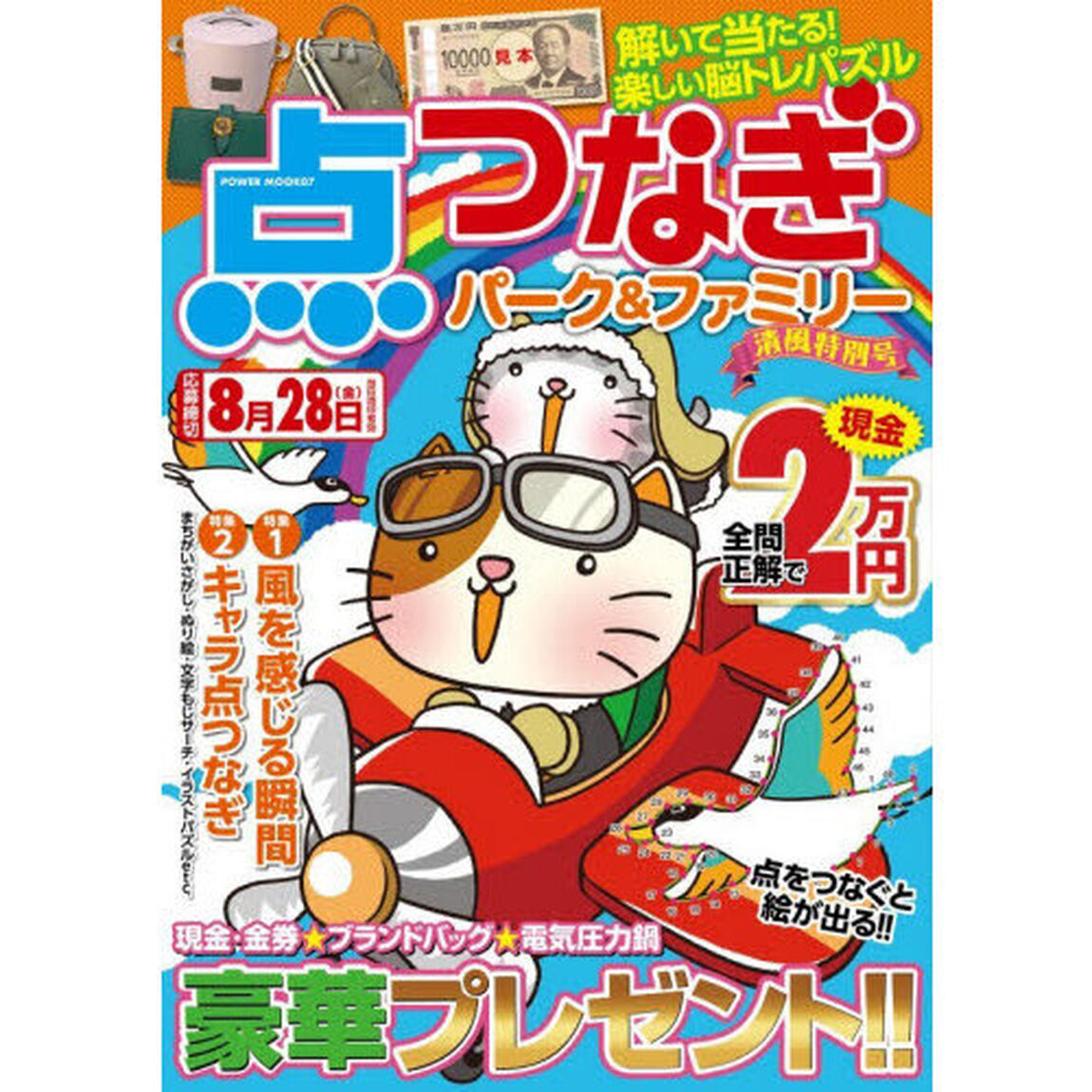 点つなぎパーク＆ファミリー　清風特別号