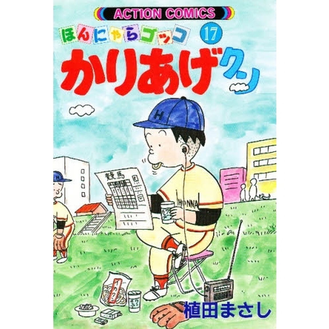 かりあげクン　ほんにゃらゴッコ　１７