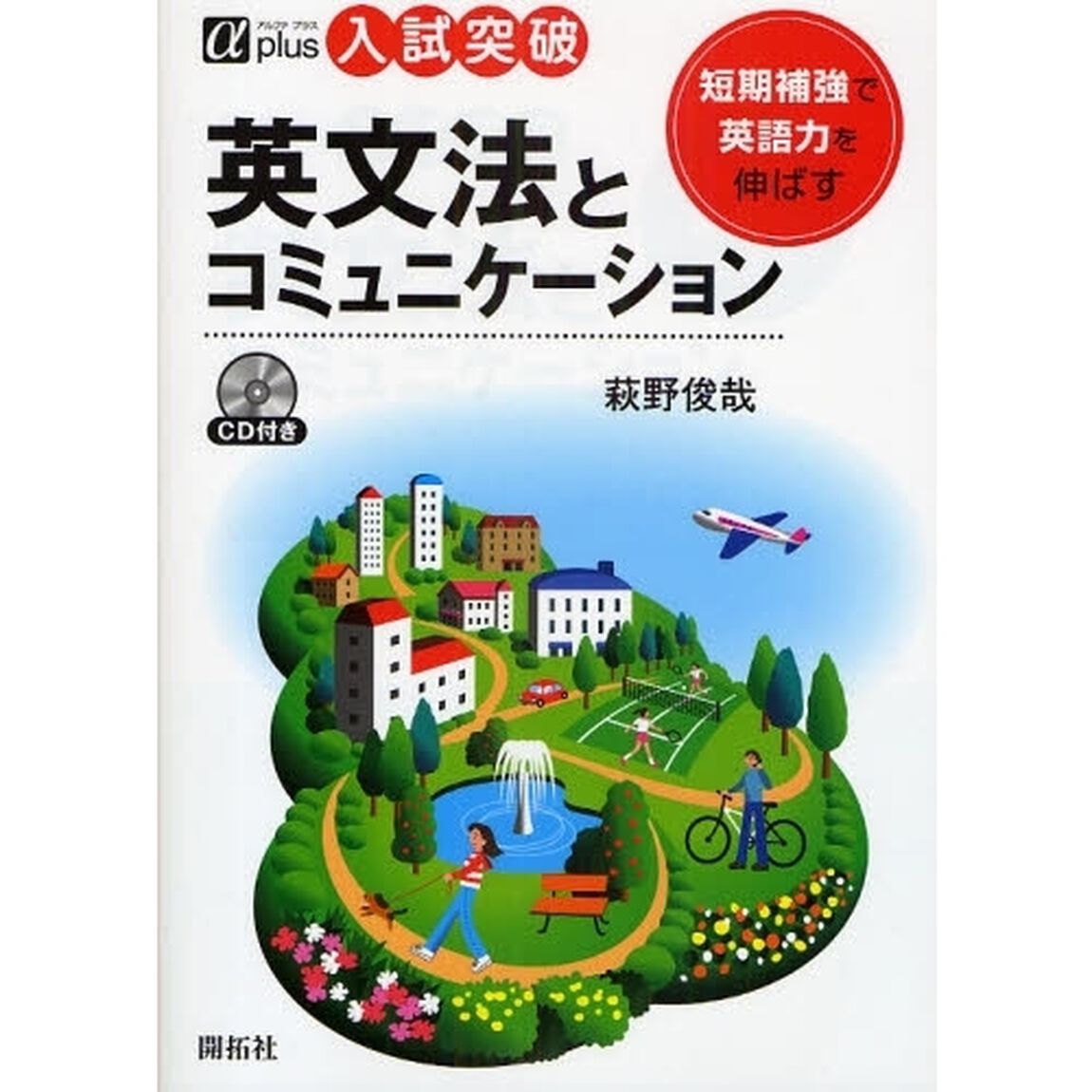 英文法とコミュニケーション (&alpha;プラス入試突破)
