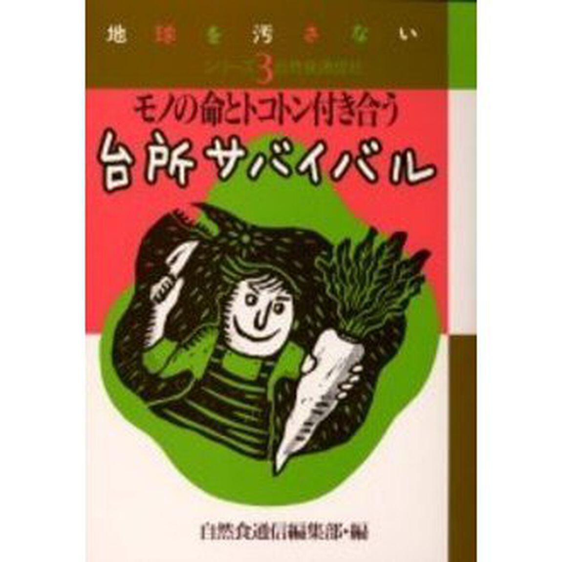 台所サバイバル　モノの命とトコトン付き合う