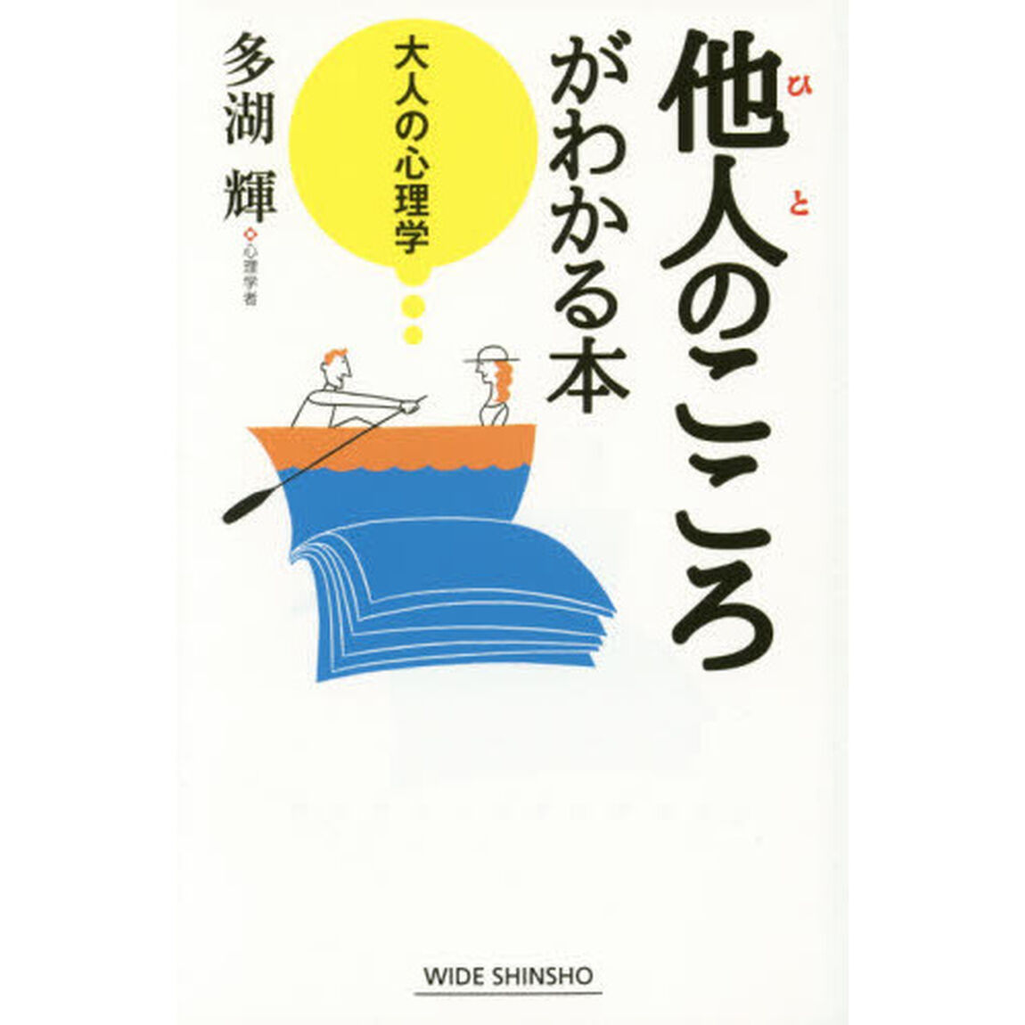 他人（ひと）のこころがわかる本　大人の心理学