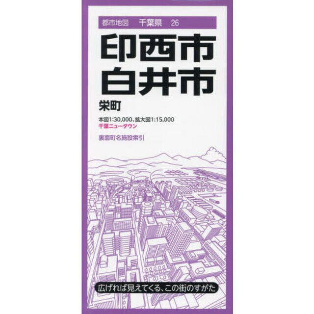 印西・白井市　栄町　千葉ニュータウン「４版」