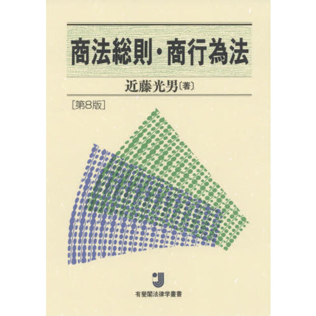 商法総則・商行為法「第８版」
