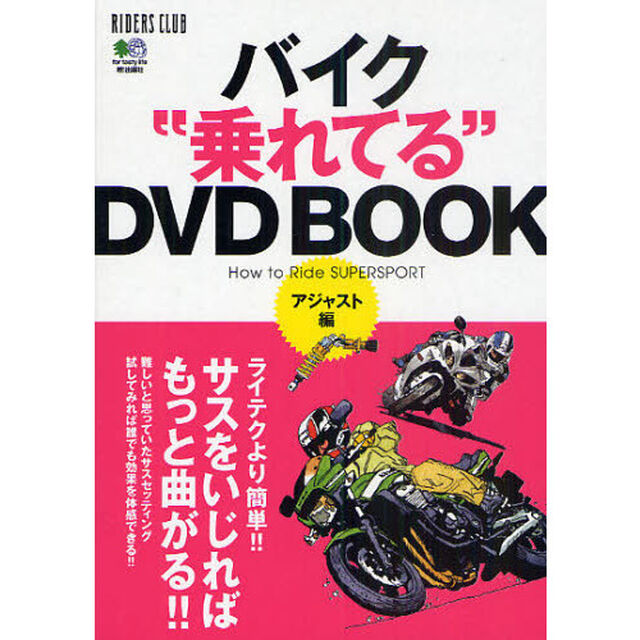 バイク&ldquo;乗れてる&rdquo;ＤＶＤ　ＢＯＯＫ　アジャスト編