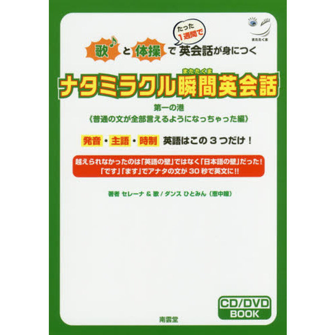 ナタミラクル瞬間（またたくま）英会話　歌と体操でたった１週間で英会話が身につく　第１の港「普通の文が全部言えるようになっちゃった編」