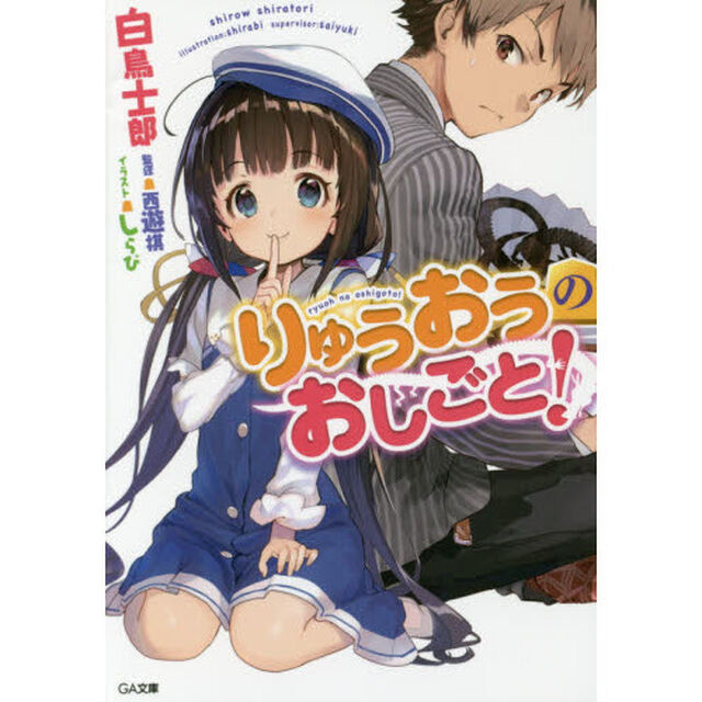 りゅうおうのおしごと！