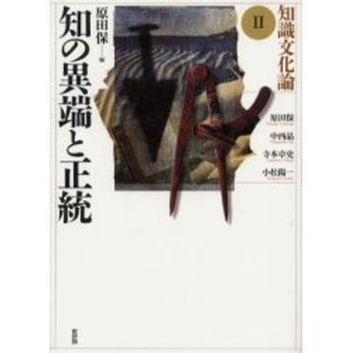 知識文化論　２「知の異端と正統」