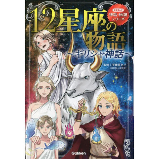 １２星座の物語　ギリシャ神話