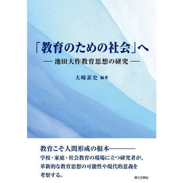 「教育のための社会」へ　池田大作教育思想の研究