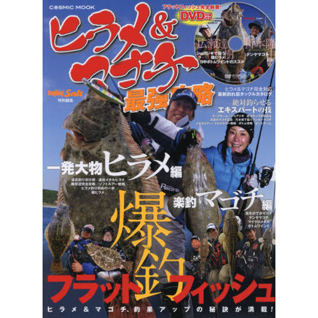 ヒラメ＆マゴチ最強攻略　ヒラメ＆マゴチ釣果アップの秘訣が満載！〈ＤＶＤ〉フラットフィッシュ完全制覇！広瀬達樹&times;折本隆由