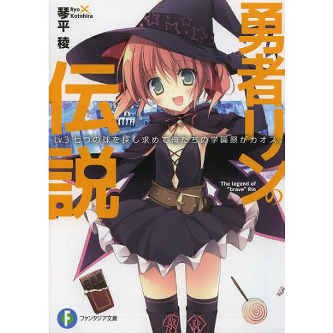 勇者リンの伝説　Ｌｖ．３「七つの球を探し求めて俺たちの学園祭がカオス。」