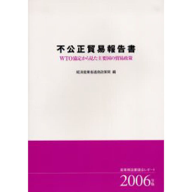 不公正貿易報告書　ＷＴＯ協定から見た主要国の貿易政策　２００６年版　産業構造審議会レポート
