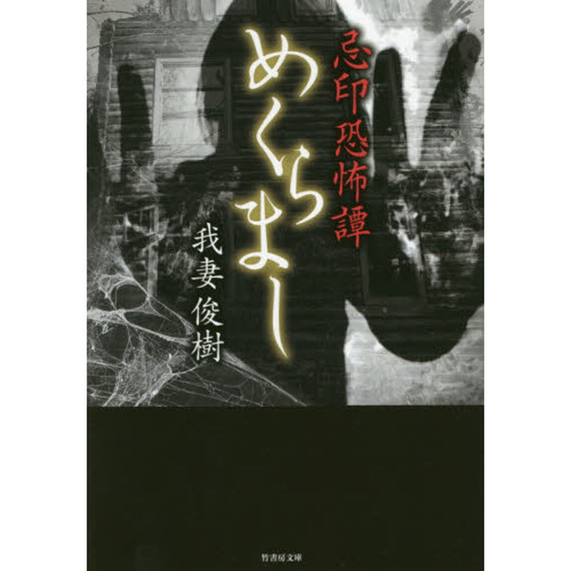 忌印恐怖譚　めくらまし