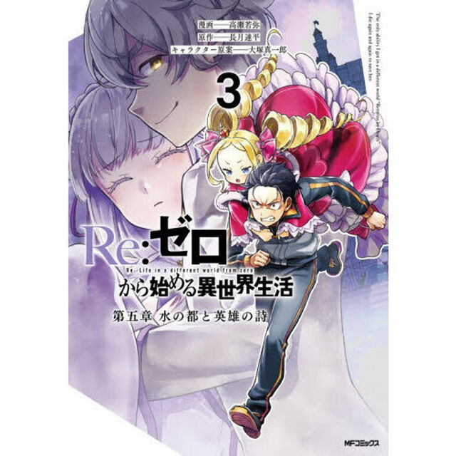 Re:ゼロから始める異世界生活 第五章水の都と英雄の詩 3