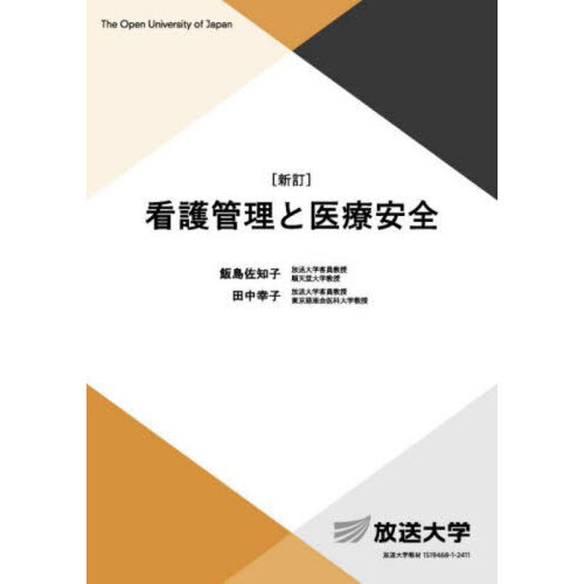 看護管理と医療安全「新訂」