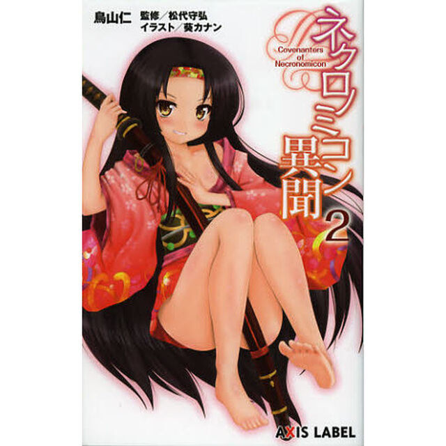 ネクロノミコン異聞　２