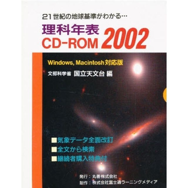 理科年表　ＣＤ－ＲＯＭ２００２