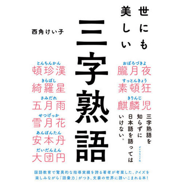 世にも美しい三字熟語