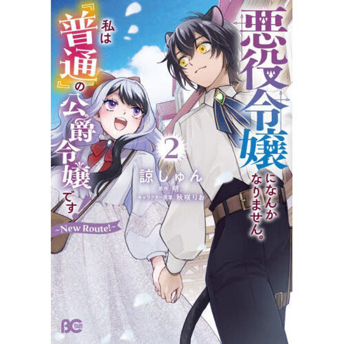 悪役令嬢になんかなりません。私は『普通』の公爵令嬢です！〜Ｎｅｗ　Ｒｏｕｔｅ！〜　２