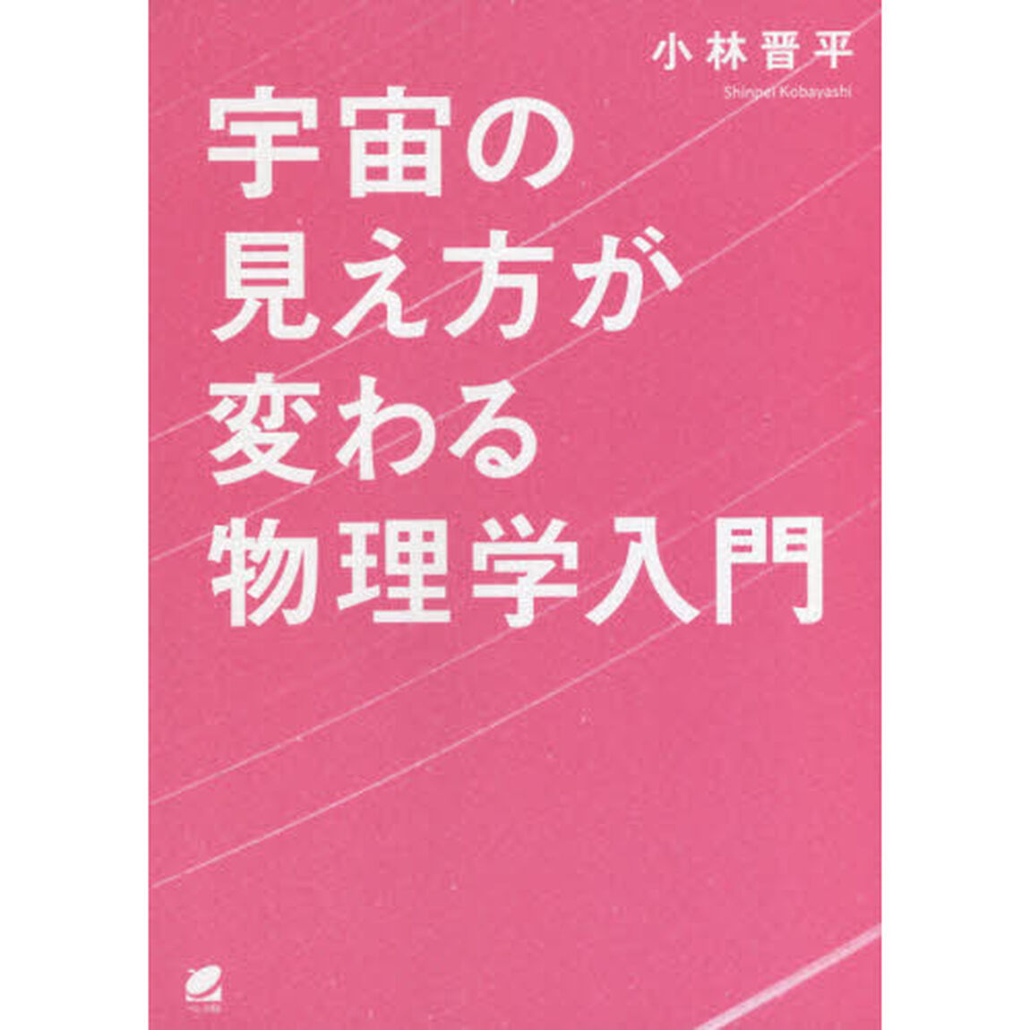 宇宙の見え方が変わる物理学入門