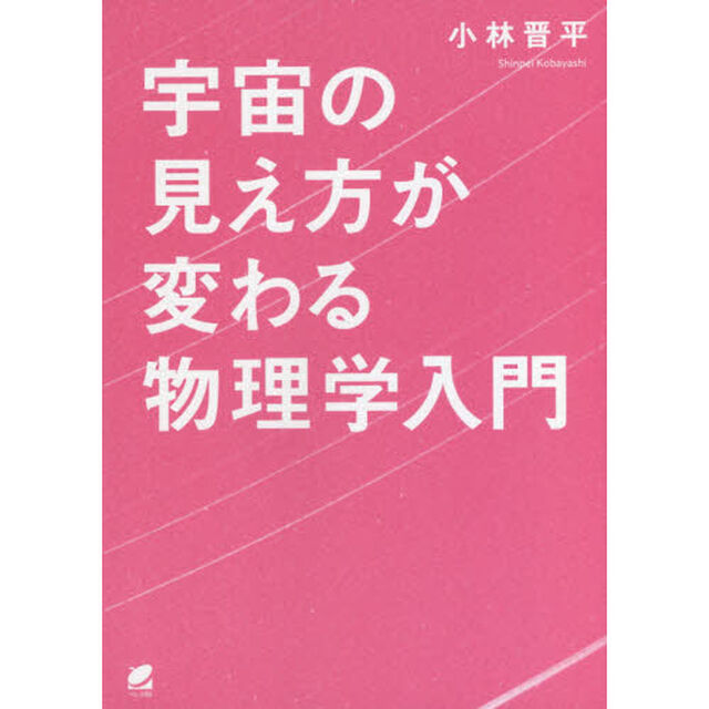 宇宙の見え方が変わる物理学入門