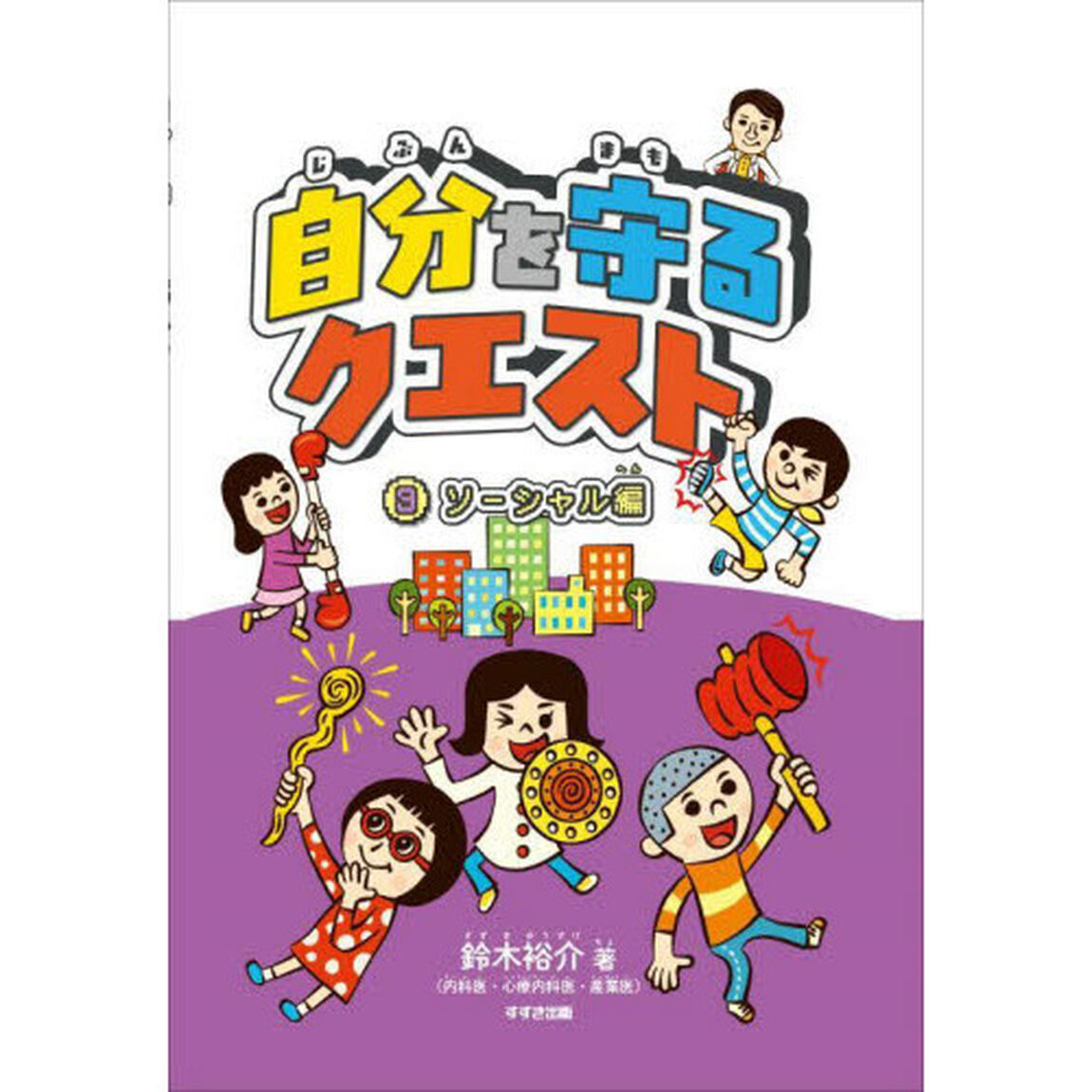 自分を守るクエスト　３「ソーシャル編」