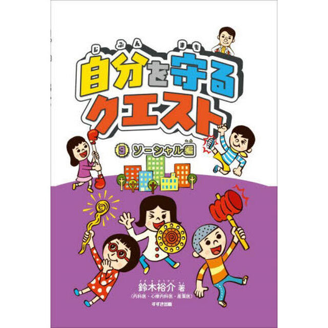 自分を守るクエスト　３「ソーシャル編」