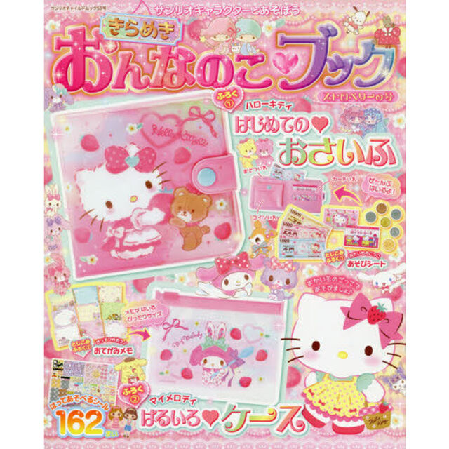 サンリオキャラクターとあそぼうきらめきおんなのこ・ブック　ストロベリーの号