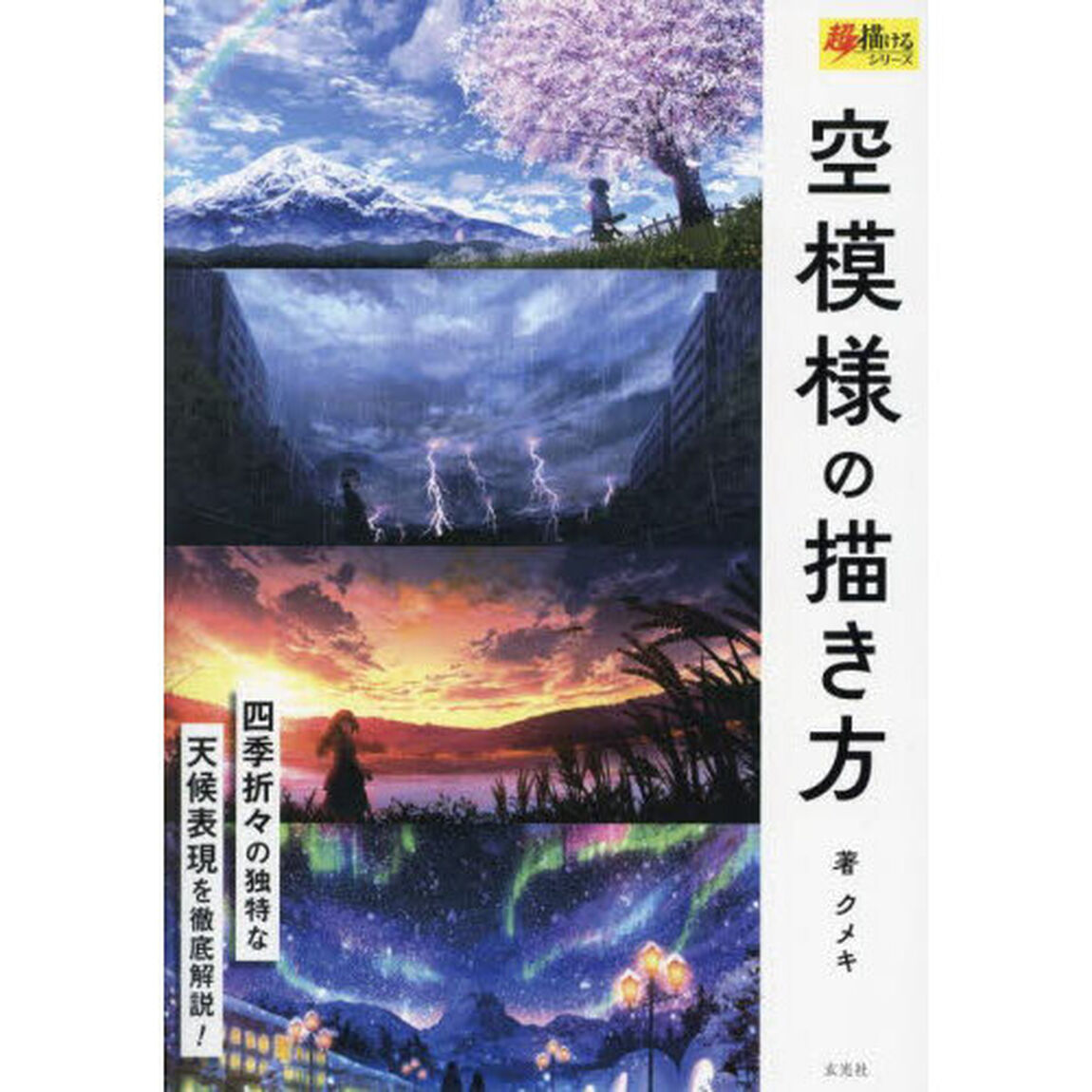 空模様の描き方　四季折々の独特な天候表現を徹底解説！