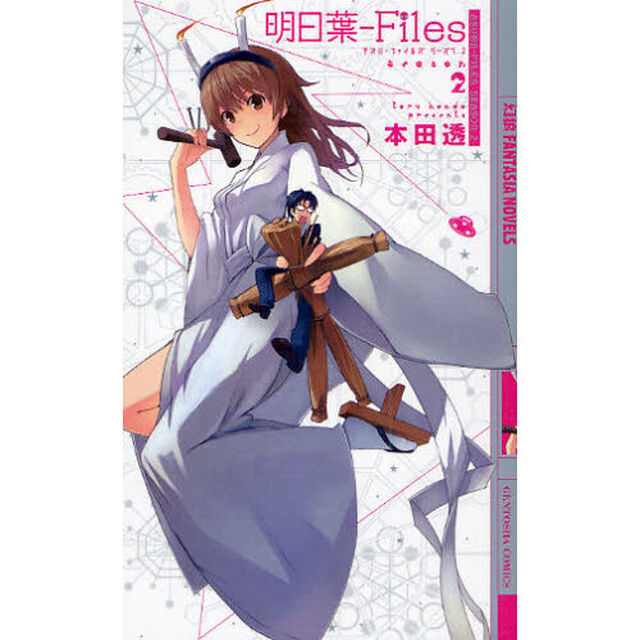 明日葉－Ｆｉｌｅｓ　Ｓｅａｓｏｎ２