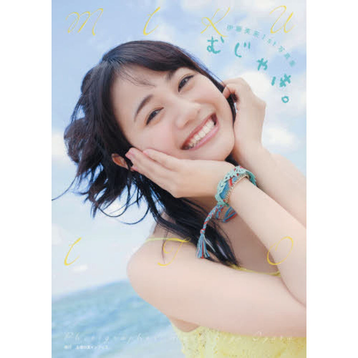 むじゃき。　伊藤美来１ｓｔ写真集