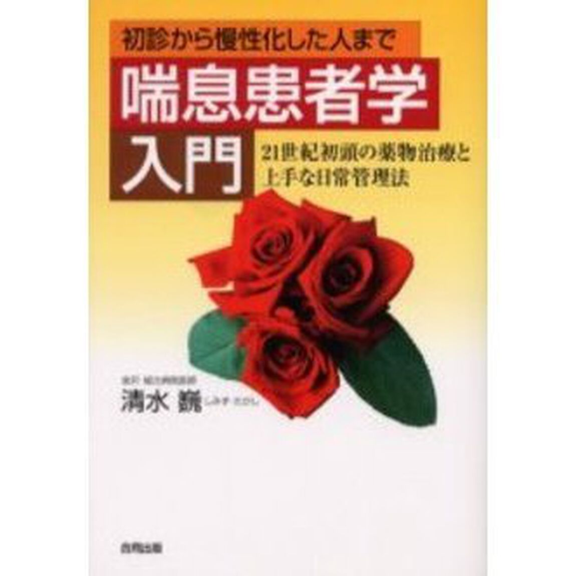 喘息患者学入門　初診から慢性化した人まで　２１世紀初頭の薬物治療と上手な日常管理法