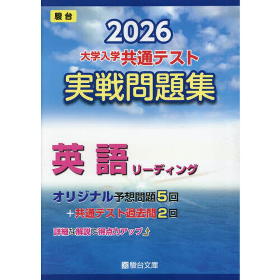 大学入学共通テスト実戦問題集英語リーディング　２０２６年版