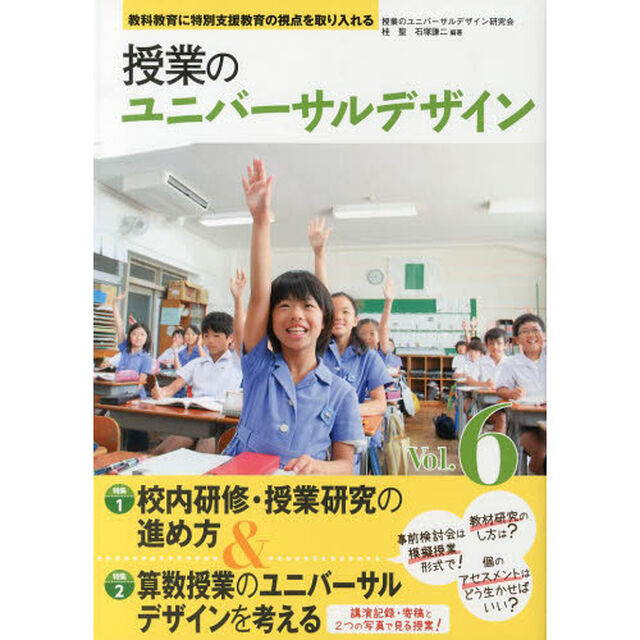 授業のユニバーサルデザイン　教科教育に特別支援教育の視点を取り入れる　Ｖｏｌ．６「校内研修・授業研究の進め方算数授業のユニバーサルデザインを考える　「全員活動」の文学の授業づくり」