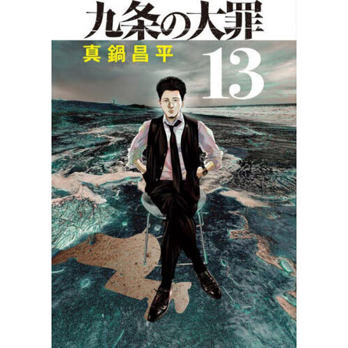 九条の大罪 13