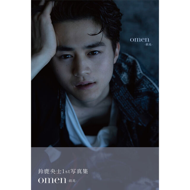 鈴鹿央士ファースト写真集『omen -前兆-』＜サイン本＞【セブンネット限定特典：生写真1枚付き】